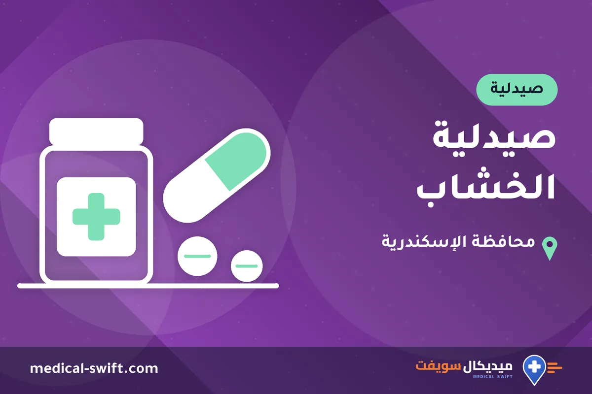 صيدلية الخشاب – صيدلية في محافظة الإسكندرية