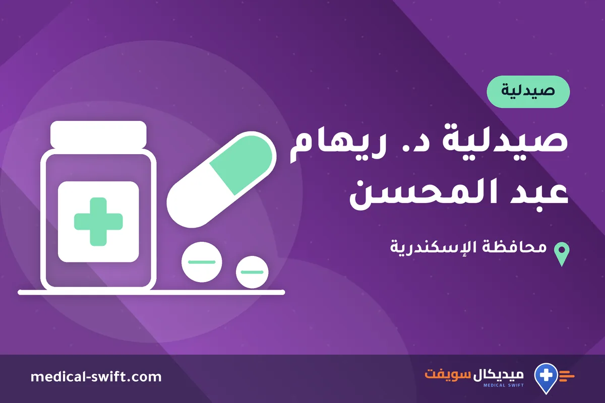 صيدلية د. ريهام عبد المحسن – صيدلية في محافظة الإسكندرية