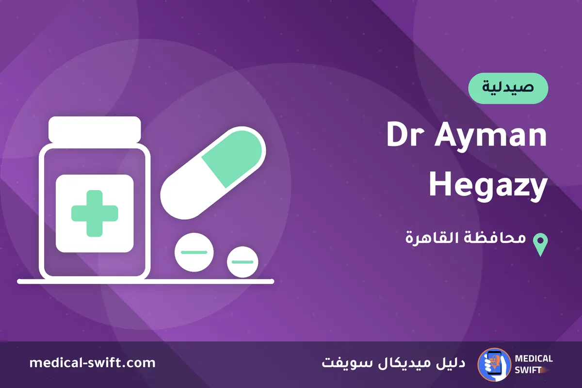 Dr Ayman Hegazy – صيدلية في محافظة القاهرة