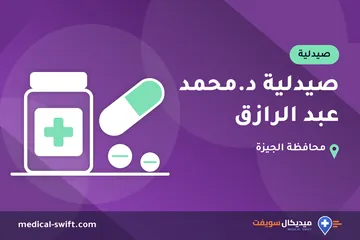 صيدلية د.محمد عبد الرازق – صيدلية في محافظة الجيزة