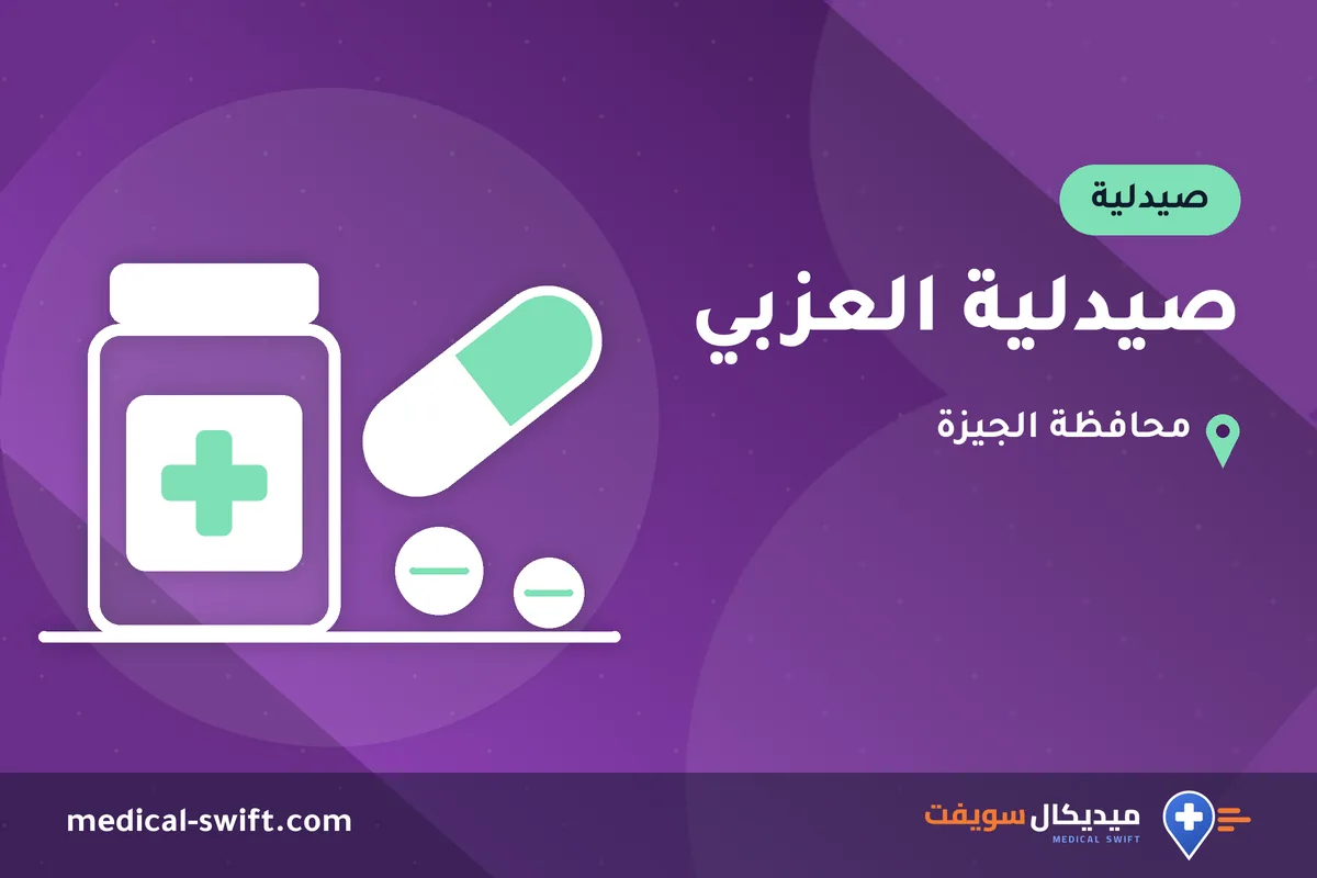صيدلية العزبي – صيدلية في محافظة الجيزة