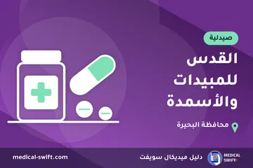 القدس للمبيدات والأسمدة – صيدلية في محافظة البحيرة