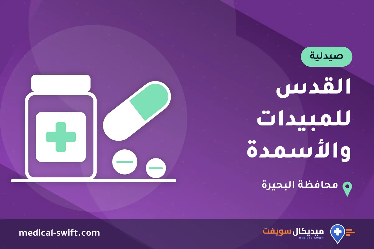 القدس للمبيدات والأسمدة – صيدلية في محافظة البحيرة