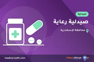 صيدلية رعاية – صيدلية في محافظة الإسكندرية