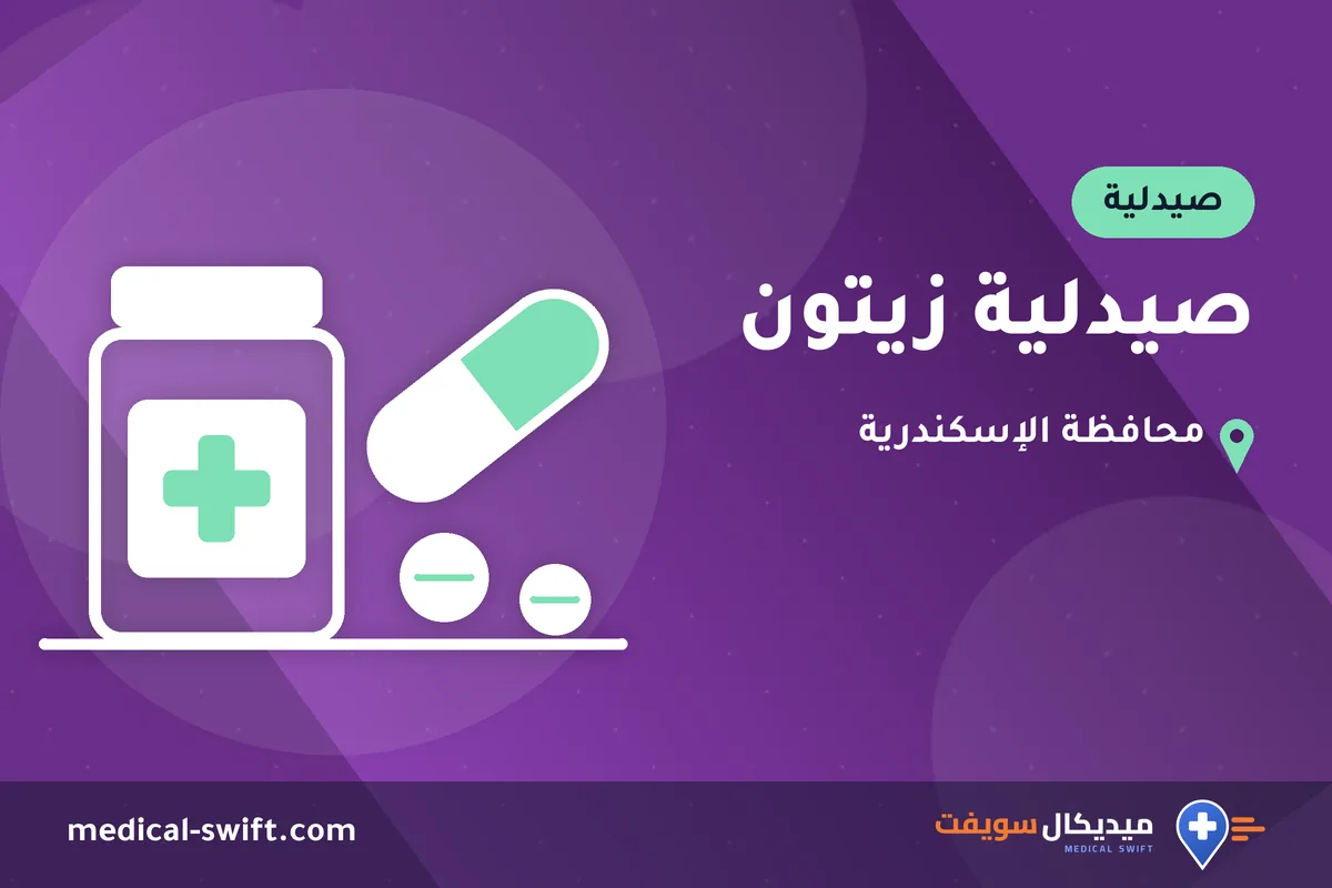 صيدلية زيتون – صيدلية في محافظة الإسكندرية