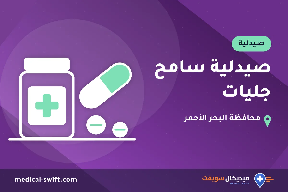 صيدلية سامح جليات – صيدلية في محافظة البحر الأحمر