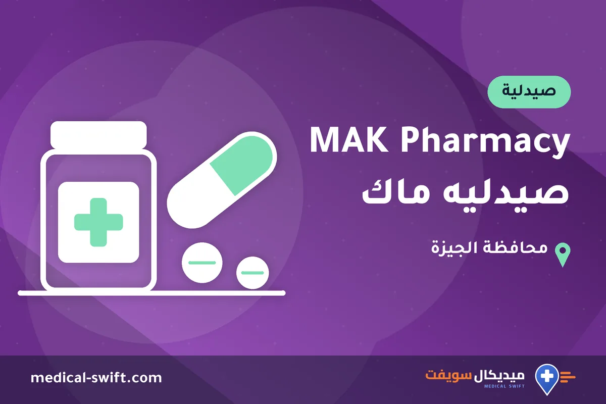 MAK Pharmacy صيدليه ماك – صيدلية في محافظة الجيزة