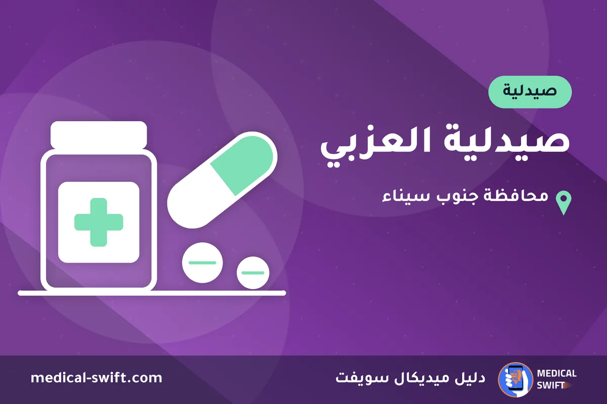 صيدلية العزبي – صيدلية في محافظة جنوب سيناء