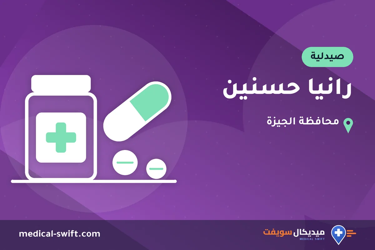 رانيا حسنين – صيدلية في محافظة الجيزة