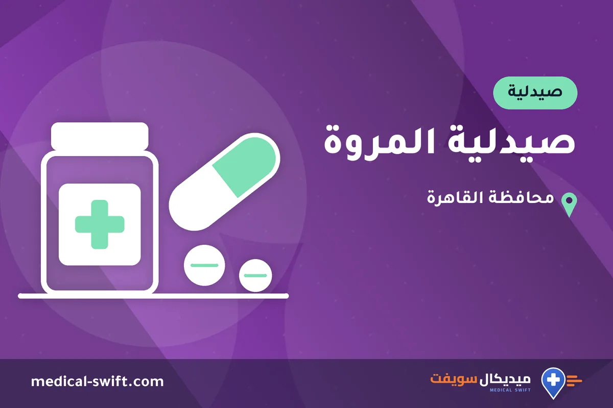 صيدلية المروة – صيدلية في محافظة القاهرة