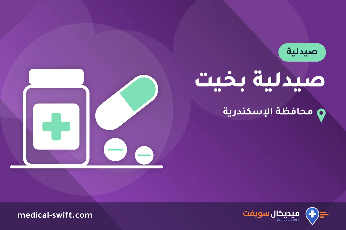 صيدلية بخيت – صيدلية في محافظة الإسكندرية
