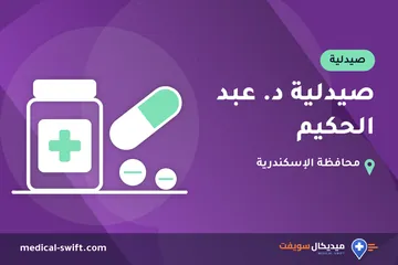 صيدلية د. عبد الحكيم – صيدلية في محافظة الإسكندرية