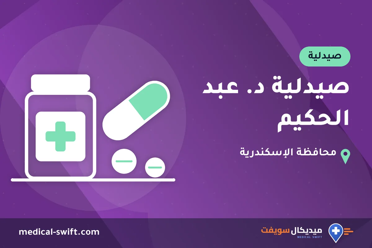 صيدلية د. عبد الحكيم – صيدلية في محافظة الإسكندرية
