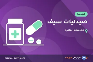 صيدليات سيف – صيدلية في محافظة القاهرة