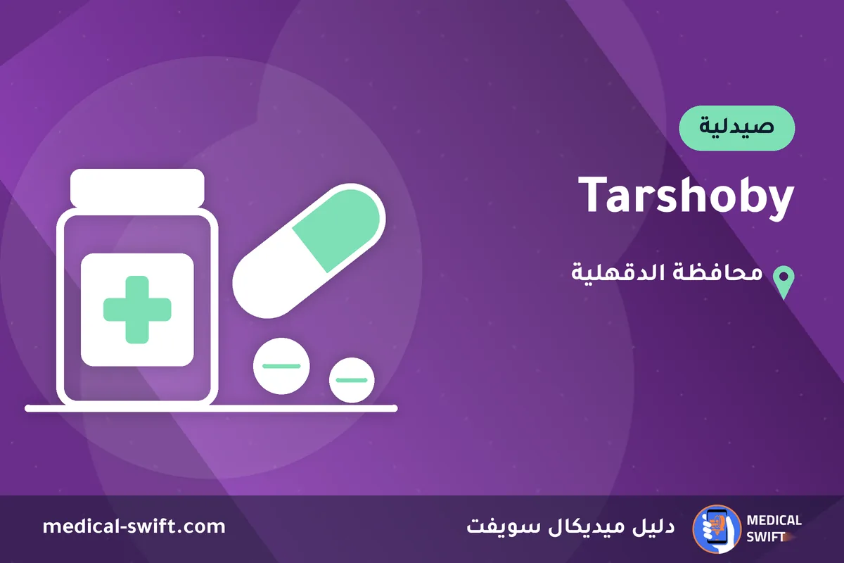 Tarshoby – صيدلية في محافظة الدقهلية