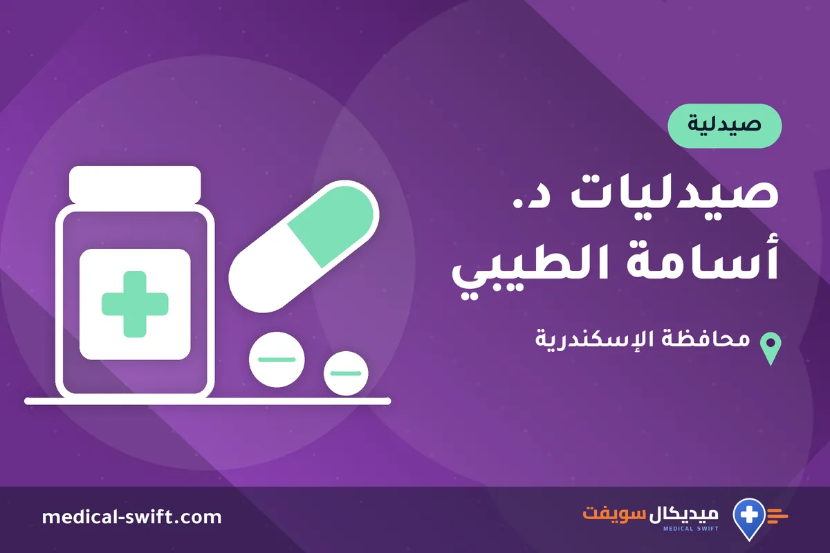 صيدليات د. أسامة الطيبي – صيدلية في محافظة الإسكندرية
