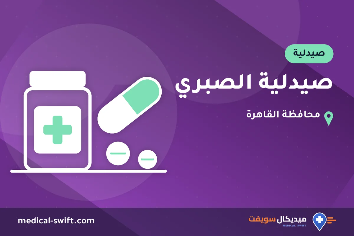 صيدلية الصبري – صيدلية في محافظة القاهرة