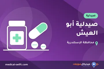 صيدلية أبو العيش – صيدلية في محافظة الإسكندرية