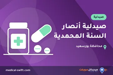 صيدلية أنصار السنة المحمدية – صيدلية في محافظة بورسعيد