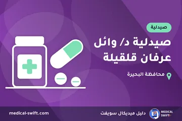 صيدلية د/ وائل عرفان قلقيلة – صيدلية في محافظة البحيرة