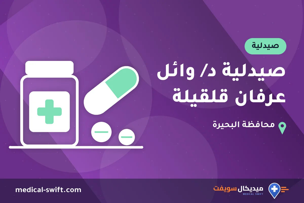 صيدلية د/ وائل عرفان قلقيلة – صيدلية في محافظة البحيرة