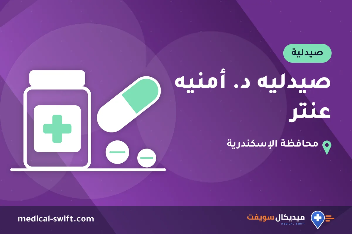 صيدليه د. أمنيه عنتر – صيدلية في محافظة الإسكندرية