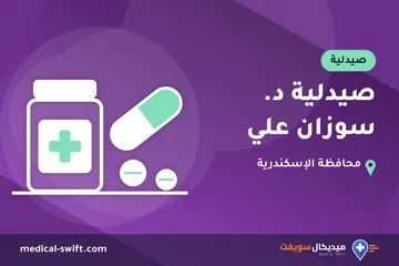 صيدلية د. سوزان علي – صيدلية في محافظة الإسكندرية