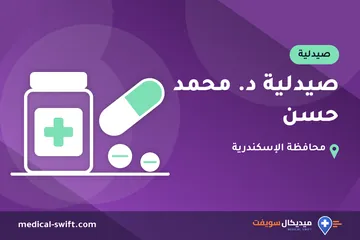 صيدلية د. محمد حسن – صيدلية في محافظة الإسكندرية