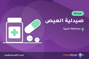 صيدلية العيص – صيدلية في محافظة الجيزة