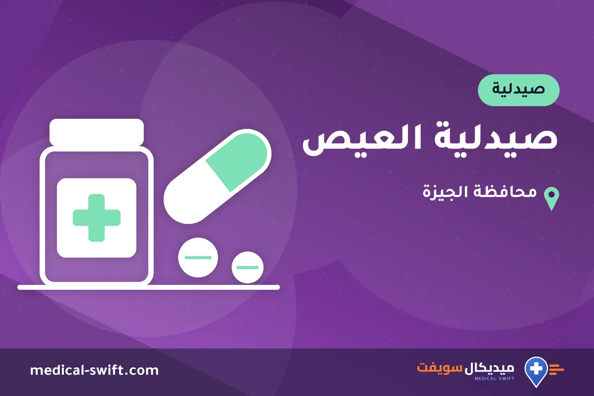 صيدلية العيص – صيدلية في محافظة الجيزة