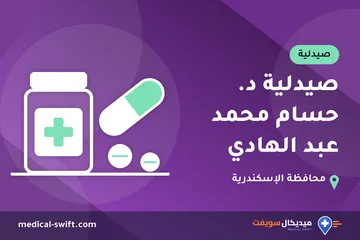 صيدلية د. حسام محمد عبد الهادي – صيدلية في محافظة الإسكندرية