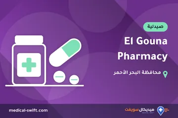 El Gouna Pharmacy – صيدلية في محافظة البحر الأحمر