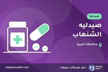 صيدليه الشنهاب – صيدلية في محافظة الجيزة