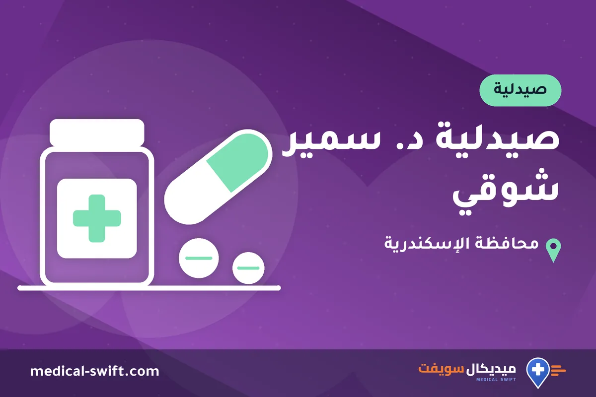 صيدلية د. سمير شوقي – صيدلية في محافظة الإسكندرية