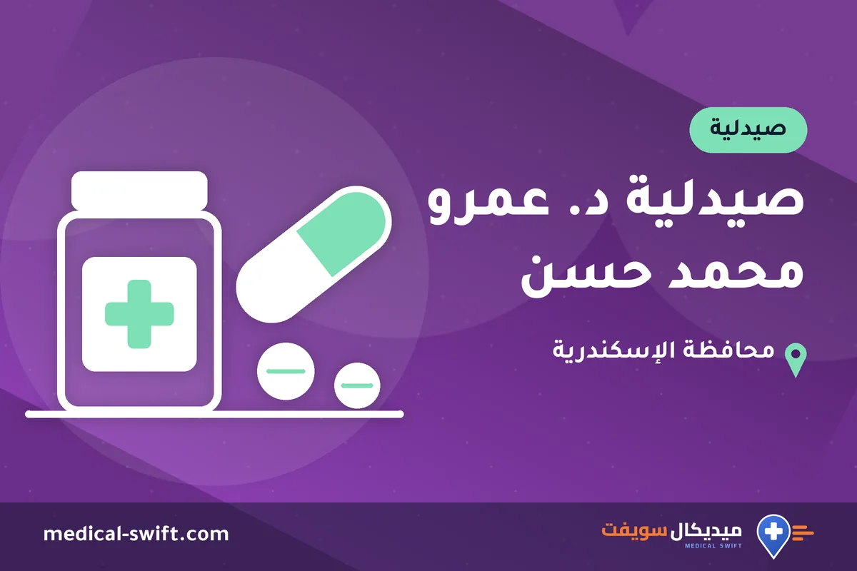 صيدلية د. عمرو محمد حسن – صيدلية في محافظة الإسكندرية