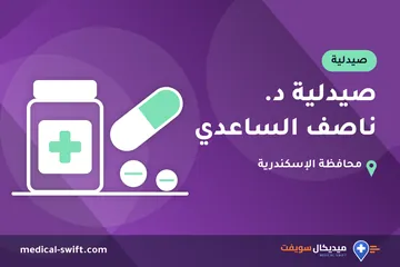 صيدلية د. ناصف الساعدي – صيدلية في محافظة الإسكندرية