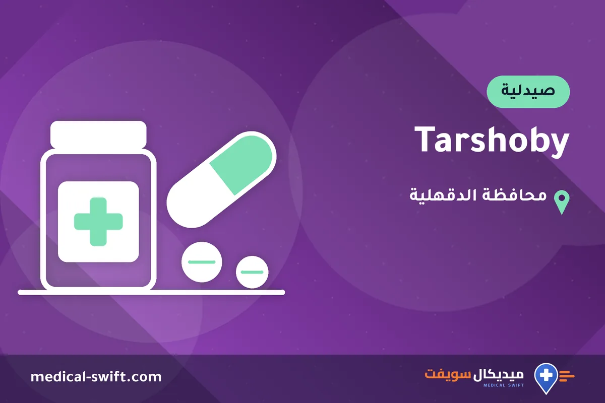 Tarshoby – صيدلية في محافظة الدقهلية