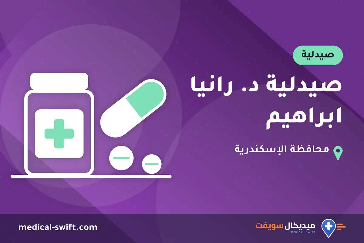 صيدلية د. رانيا ابراهيم – صيدلية في محافظة الإسكندرية
