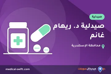 صيدلية د. ريهام غانم – صيدلية في محافظة الإسكندرية