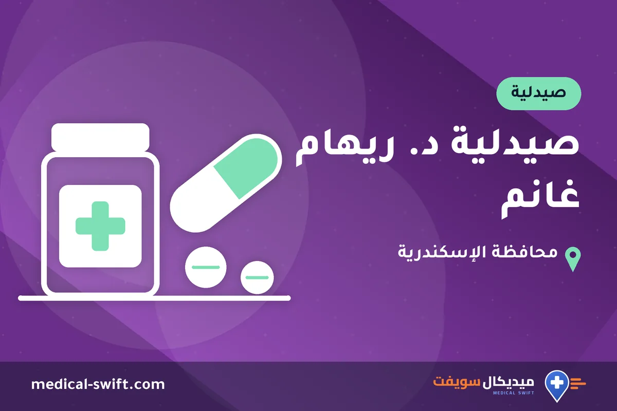 صيدلية د. ريهام غانم – صيدلية في محافظة الإسكندرية