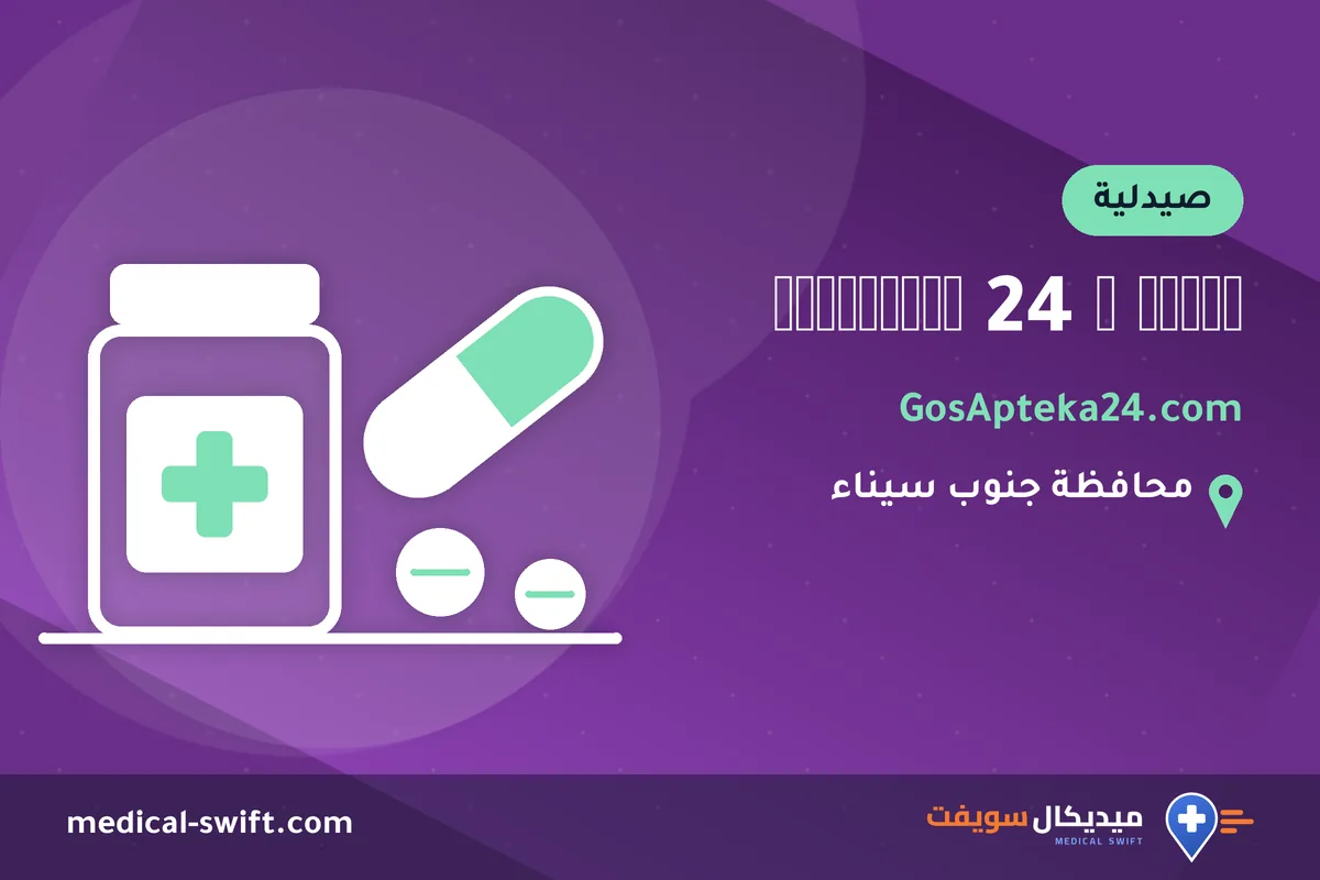 ГосАптека 24 В Шарме - GosApteka24.com – صيدلية في محافظة جنوب سيناء