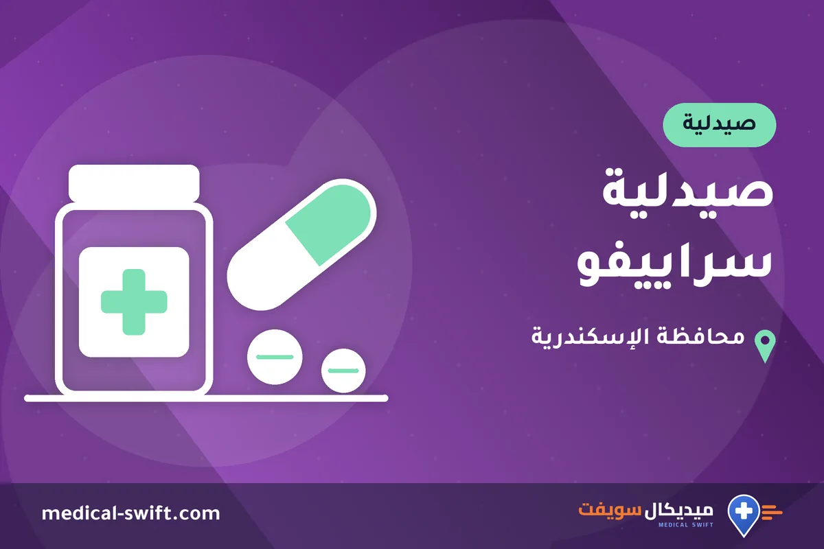 صيدلية سراييفو – صيدلية في محافظة الإسكندرية