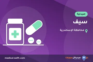 سيف – صيدلية في محافظة الإسكندرية