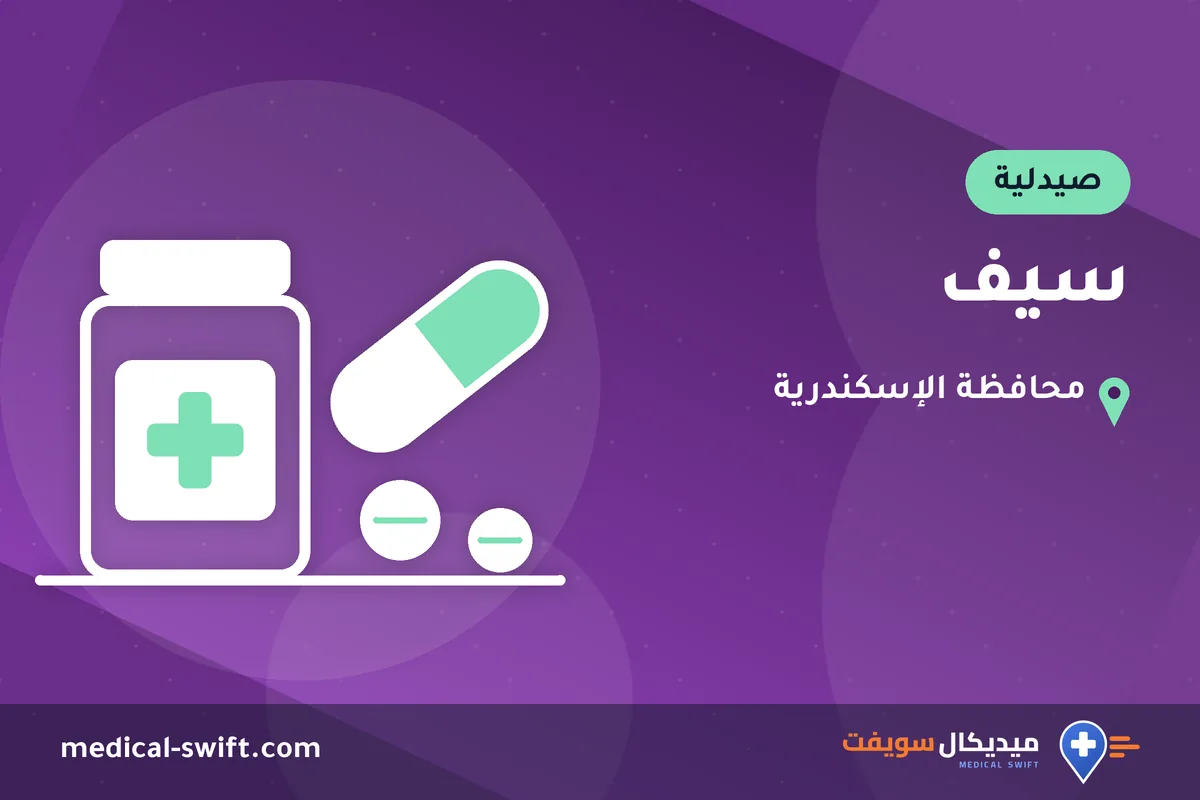 سيف – صيدلية في محافظة الإسكندرية
