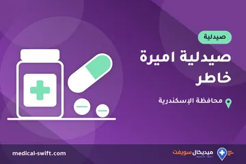 صيدلية اميرة خاطر – صيدلية في محافظة الإسكندرية