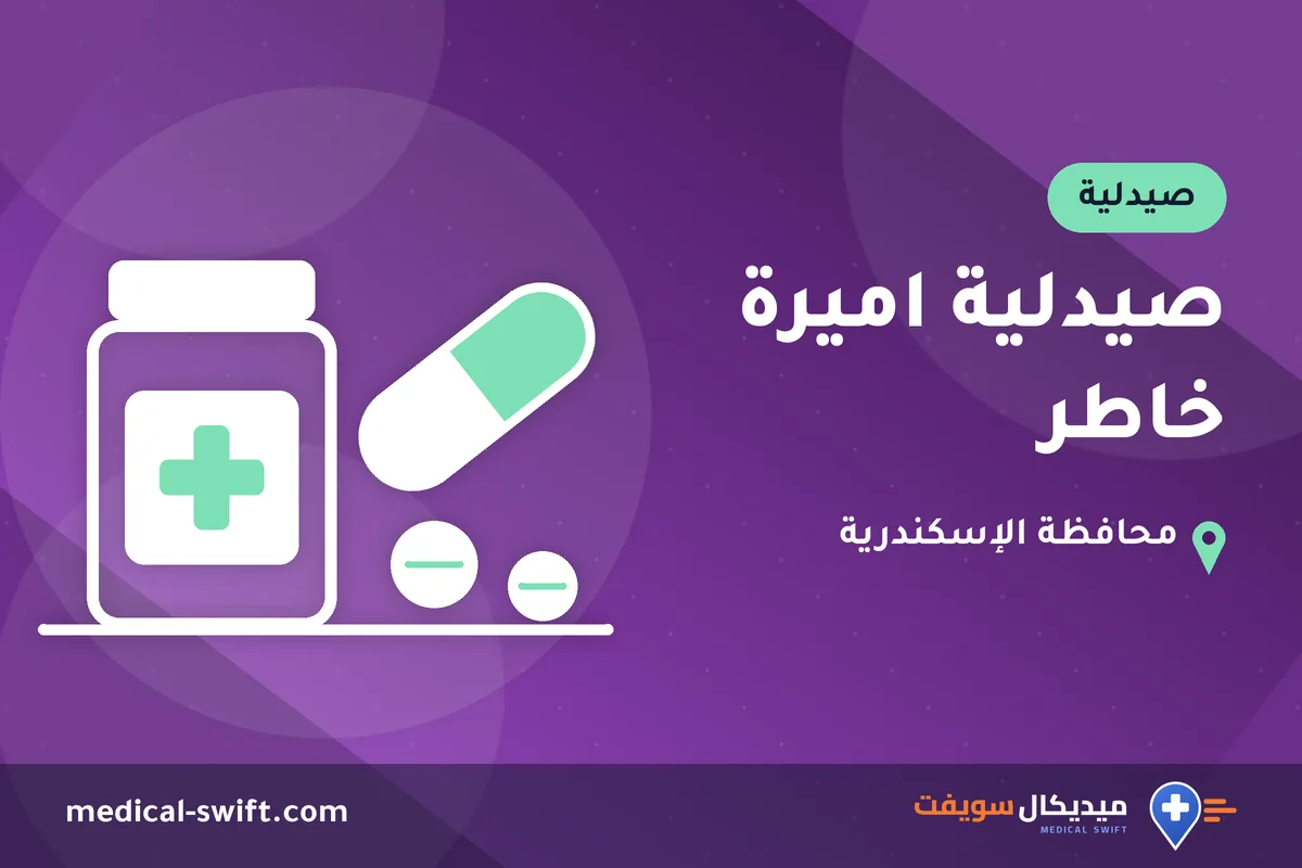 صيدلية اميرة خاطر – صيدلية في محافظة الإسكندرية