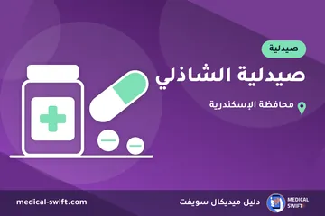 صيدلية الشاذلي – صيدلية في محافظة الإسكندرية