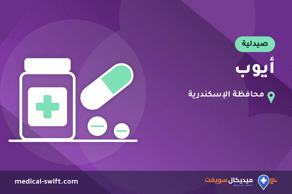 أيوب – صيدلية في محافظة الإسكندرية