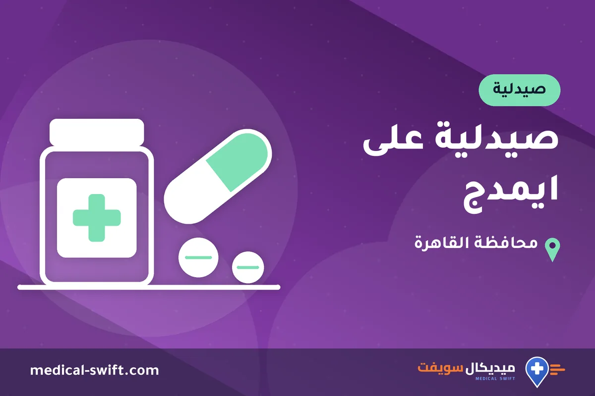 صيدلية على ايمدج – صيدلية في محافظة القاهرة