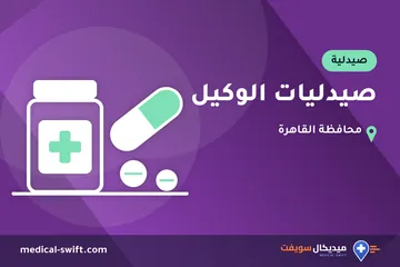 صيدليات الوكيل – صيدلية في محافظة القاهرة